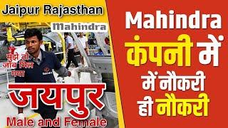 Mahindra कंपनी में भर्ती | Job in Jaipur | Mahindra Pvt. Ltd. Jaipur Rajasthan |