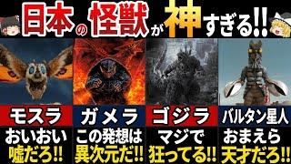 【ゆっくり解説】海外の人に影響を与えた！凄すぎる日本の怪獣5選