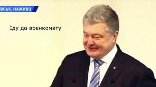 Порошенко "Девочка"