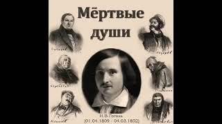 Н. В. Гоголь. Мертвые души (Том 1).