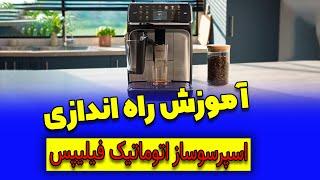 نحوه راه اندازی  قهوه ساز حرفه ای فیلیپس