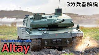 【3分兵器解説】トルコ陸軍第三世代主力戦車 アルタイ　～トルコ陸軍次期主力戦車～