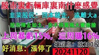 股市裡賠一輛勞斯萊斯庫裡南是種什麼樣的感覺？股市裡揮金如土，捨不得買瓶大寶擦擦臉。韭菜股民:回本就走，遠離大a。好消息:漲停了。壞消息:就200股。