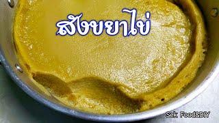 วิธีทำสังขยาไข่ สูตรนี้ทำขายได้เลย/How To Make Egg custard/Sek Food&DIY