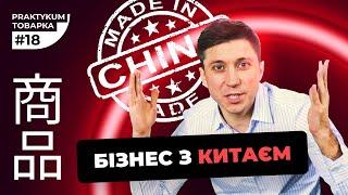 Бізнес з Китаєм під час війни. Доставка товарів з Китаю. Товарка практикум #18