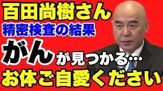 【百田尚樹代表】百田さんが自身がガンであることを公表。内容を解説します！【日本保守党】【あさ８】【百田尚樹チャンネル】