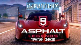 Asphalt 9: Legends - С самого начала. Третий заезд