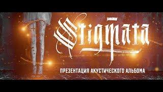 STIGMATA - АКУСТИКА (МОСКВА, ПИТЕР, МИНСК 2019)