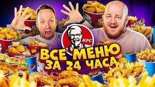 ВСЕ МЕНЮ KFC ЗА 24 часа ЧЕЛЛЕНДЖ ***столяров в шоке***