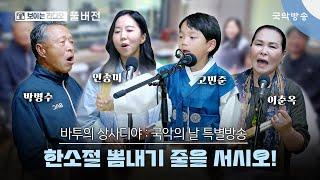 [바투의 상사디야] [풀버전] 국악의 날 특별방송 '한소절 뽐내기 줄을 서시오!'ㅣ스튜디오 소리마당 with 고민준, 연송미, 이춘옥, 박병수 님