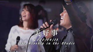 【美好事 / Something Good】Live Worship - 約書亞樂團、曾晨恩