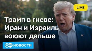"Какого х..?!" Ярость Трампа из-за сорвавшегося перемирия Израиля с Ираном. DW Новости (24.06.2025)