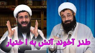 طنز آخوند ولایت مدار و آتش به اختیار #iran #ایران #comedy #طنز #کمدی