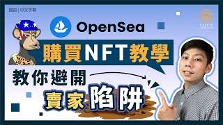 OpenSea 是什麼？在全球最大 NFT 交易平台 OpenSea 購買第一張 NFT 教學 手把手教你基本操作 出價購買 NFT 新手收藏家必備 ｜#每日幣研｜國語