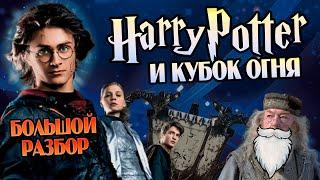 Гарри Поттер 4 Кубок Огня: Большой Обзор Фильма