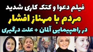 فیلم حمله و درگیری فیزیکی با مهناز افشار و محسن نامجو  و کتک کاری در راهپیمایی آلمان + علت درگیری