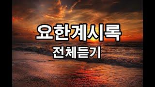 요한계시록,성경듣기,성경낭독,성경읽기,오디오성경//사도 요한이 하나님의 계시를 받아 썼다