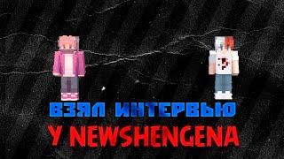 Я ВЗЯЛ ИНТЕРВЬЮ У NEWSHENGENA(КРУТЫЕ ВОПРОСЫ)