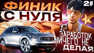 ФИНИК С НУЛЯ! ЛУЧШИЙ ЗАРАБОТОК НИЧЕГО НЕ ДЕЛАЯ GTA 5 RP