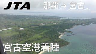 【宮古空港着陸】日本トランスオーシャン航空559便、那覇空港→宮古空港 Final approach to Miyako Airport