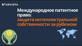 Международное патентное право: защита интеллектуальной собственности за рубежом