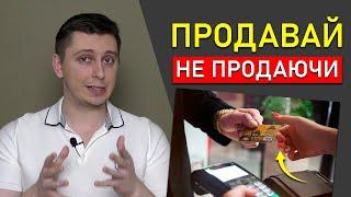 БЕЗ Слів і БЕЗ Реклами! / Як Збільшити Продажі у Бізнесі?