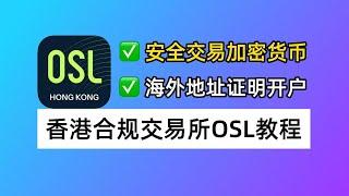 【不接受N26结单】安全交易加密货币：香港合规交易所OSL开户使用教程，海外地址证明（优先香港地址）可开户！