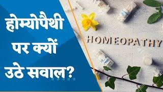 Questions raised on Homeopathy? Watch this report