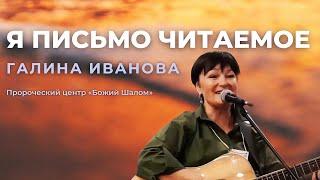 Я ПИСЬМО ЧИТАЕМОЕ / ГАЛИНА ИВАНОВА