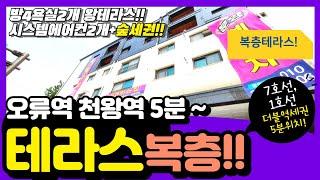 오류동 복층신축빌라 테라스 숲전망 기막힌집~ 천왕역 5분 딱! 2세대 주인공은 누구??