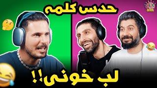 بازی لب خونی و حدس کلمه با کامران و سعید و بهادر