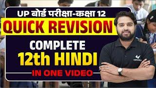 Class 12 Hindi Quick Revision | UP Board 12th Hindi Important Questions