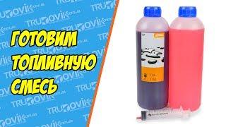 Приготовление топливной смеси для двухтактных двигателей (правильная пропорция смешивания)