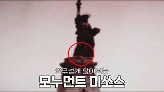 자유의 여신상이 혼자 움직인다