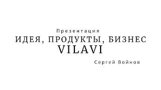 Презентация компании VILAVI | Бизнес на растущем рынке | Сергей Войнов