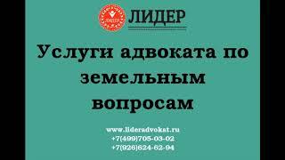 Услуги адвоката по земельным вопросам в Москве