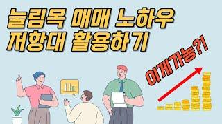 눌림목 매수 타이밍 잡는 노하우