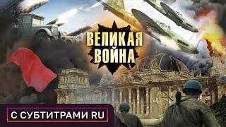 САМЫЕ ЗНАЧИМЫЕ МОМЕНТЫ ВТОРОЙ МИРОВОЙ! Курская дуга, 9 серия. Великая война