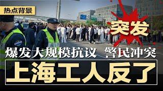 突发：上海爆发大规模工人堵路抗议，警民冲突；薄瓜瓜本周末台湾办婚礼，台官方：无资料显示他有英国籍；高校毕业生挤入家政市场，男保姆女保洁，大姨大妈没饭吃 | #热点背景20241122