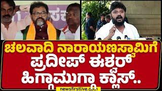 Chalavadi Narayanaswamyಗೆ Pradeep Eshwar ಹಿಗ್ಗಾಮುಗ್ಗಾ ಕ್ಲಾಸ್..| CM Siddaramaiah | @newsfirstkannada