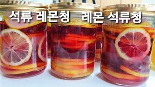 석류 레몬청,레몬 석류청,수제청 만들기,홈메이드,건강음료
