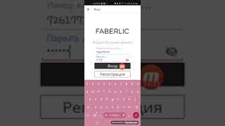 Фаберлик приложения оркали личный кобинетга кириш.