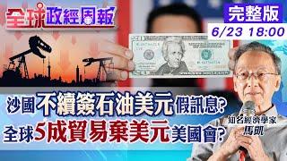 【全球政經周報】詭!沙國喊卡石油美元協議有假?揭當年真相 金磚國.東協等全球一半貿易若不用美元!美國驚悚情況是? 數位人民幣動搖美元霸權?20240623 @中天財經頻道CtiFinance