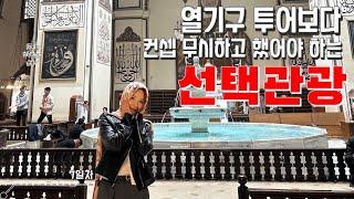 터키/튀르키예여행/ 열기구 투어보다 컨셉무시하고 했어야하는 선택관광