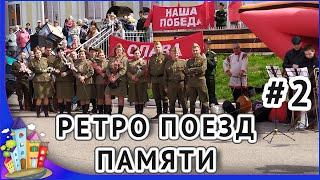 Рязань. День Победы. Поезд Памяти и Славы ч.2