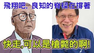 【精華重溫】黎智英故意踢爆蕭若元係鬼，四處代港共趕異見者離港。【岸伯時評】250507 Fri