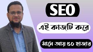 SEO এই কাজটি করে মাসে আয় ৫০ হাজার | Seo Bangla Tutorial for Beginner 2023