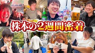 【特別編】株本の2週間に密着してみた｜vol.2108