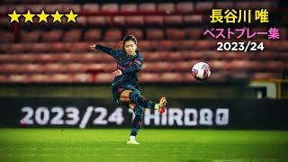 長谷川唯 ベストプレー集 2023/24