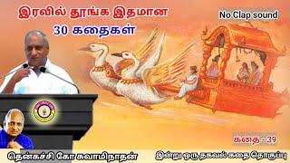 தர்மம் தலைகாக்கும் தற்க சமயத்தில் உயிர் காக்கும் | கவலை மறந்து தூங்க Thenkachi Ko Swaminathan - 39